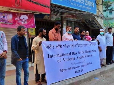 ময়মনসিংহে নারীর প্রতি সহিংসতা প্রতিরোধে আন্তর্জাতিক দিবস পালিত