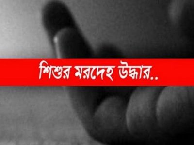 ভালুকায় গর্ত থেকে শিশুর মরদেহ উদ্ধার