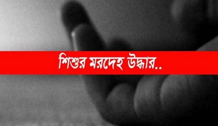 ভালুকায় গর্ত থেকে শিশুর মরদেহ উদ্ধার