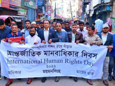 বাংলাদেশে মানবাধিকার লঙ্ঘন বন্ধের দাবিতে ময়মনসিংহে আন্তর্জাতিক মানবাধিকার দিবসে র‌্যালী ও মানববন্ধন