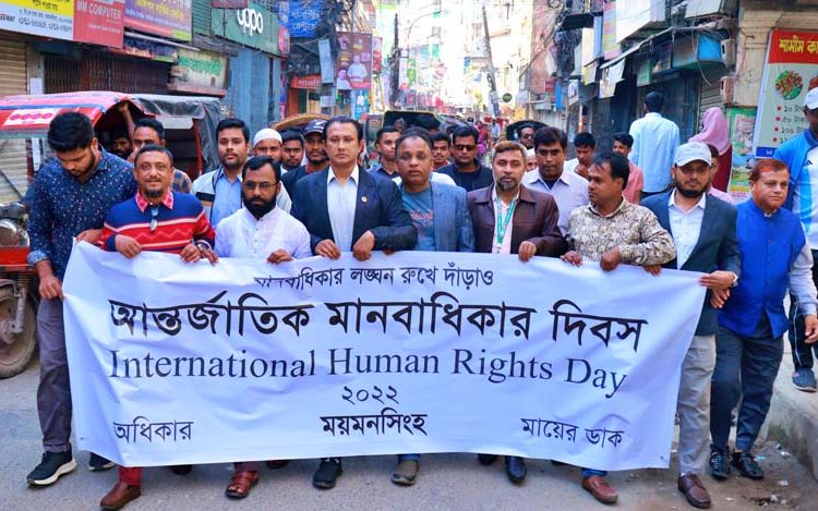 বাংলাদেশে মানবাধিকার লঙ্ঘন বন্ধের দাবিতে ময়মনসিংহে আন্তর্জাতিক মানবাধিকার দিবসে র‌্যালী ও মানববন্ধন