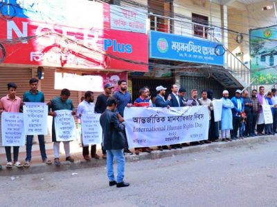 বাংলাদেশে মানবাধিকার লঙ্ঘন বন্ধের দাবিতে ময়মনসিংহে র‌্যালী ও মানববন্ধন