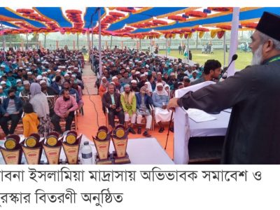 পাবনা ইসলামিয়া মাদ্রাসায় অভিভাবক সমাবেশ ও পুরস্কার বিতরণ অনুষ্ঠিত