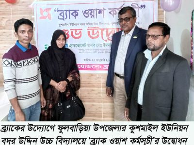 ফুলবাড়ীয়ায় ব্র্যাক ওয়াশ কর্মসূচীর উদ্বোধন