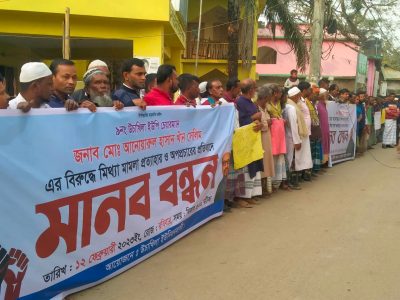 ঈশ্বরগঞ্জে চেয়ারম্যানের বিরুদ্ধে মিথ্যা মামলা প্রত্যাহারের দাবিতে মানববন্ধন
