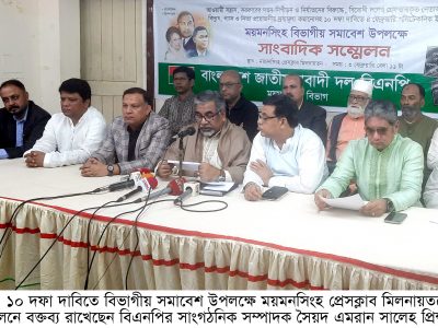ময়মনসিংহ বিভাগীয় সমাবেশ উপলক্ষে বিএনপির সংবাদ সম্মেলনে- প্রিন্স ‘প্রধানমন্ত্রীর কন্ঠে নিষ্ঠুর স্বৈরশাসকের বুলি শুনতে পাচ্ছি’