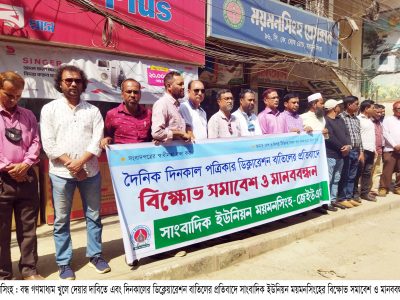বন্ধ গণমাধ্যম খুলে দেয়ার দাবিতে সাংবাদিক ইউনিয়ন ময়মনসিংহের মানববন্ধন
