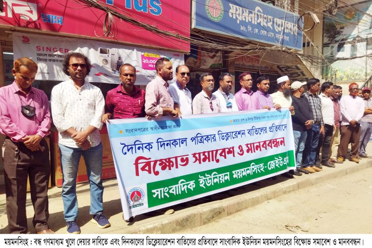 বন্ধ গণমাধ্যম খুলে দেয়ার দাবিতে সাংবাদিক ইউনিয়ন ময়মনসিংহের মানববন্ধন