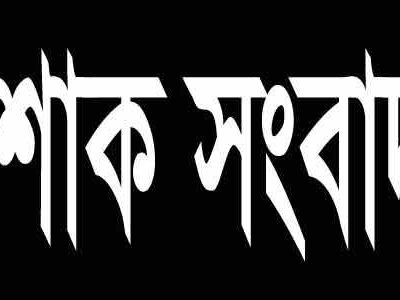 ময়মনসিংহের বিশিষ্ট ব্যবসায়ী ননী ভৌমিক আর নেই