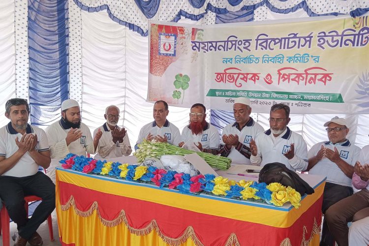 ময়মনসিংহ রিপোর্টার্স ইউনিটির নবনির্বাচিত নির্বাহী কমিটির অভিষেক ও বনভোজন অনুষ্ঠিত