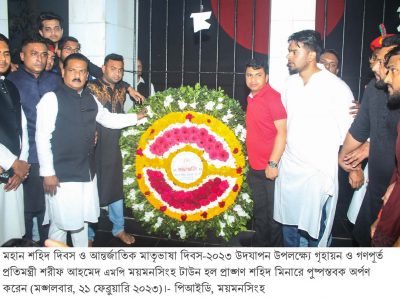 ময়মনসিংহে ভাষা শহিদদের প্রতি বিনম্র শ্রদ্ধা নিবেদন