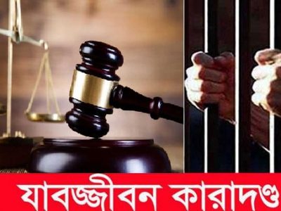 পুত্রবধূকে ধর্ষণের অভিযোগে শ্বশুরের যাবজ্জীবন