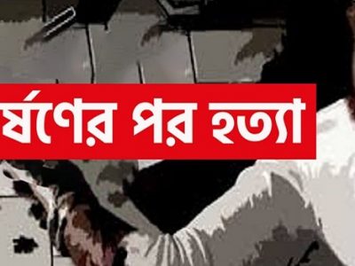 ধোবাউড়ায় স্কুলছাত্রীকে ধর্ষনের পর গলাটিপে হত্যা,  আটক ৪