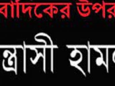 গাজীপুরে সাংবাদিকদের উপর হামলাঃ থানায় মামলা