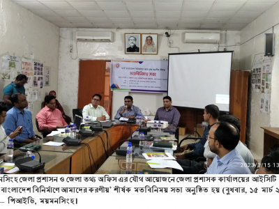 ময়মনসিংহে ‘স্মার্ট বাংলাদেশ বিনির্মাণে আমাদের করণীয়’ শীর্ষক মতবিনিময় সভা অনুষ্ঠিত