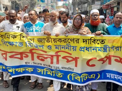 ময়মনসিংহে মাধ্যমিক শিক্ষা জাতীয়করণের দাবীতে মানববন্ধন ও স্মারকলিপি প্রদান
