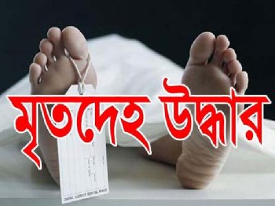 ময়মনসিংহে পুলিশ সদস্যের স্ত্রীর মরদেহ উদ্ধার
