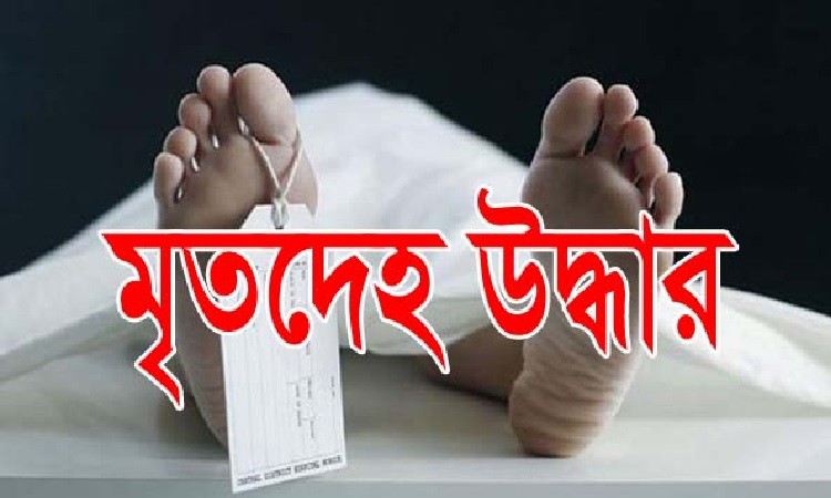 ময়মনসিংহে পুলিশ সদস্যের স্ত্রীর মরদেহ উদ্ধার