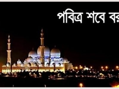 আজ পবিত্র শবেবরাত