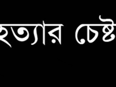 হালুয়াঘাটে এক ব্যক্তিকে হাত-পা বেঁধে আগুনে পুড়িয়ে হত্যার চেষ্টাঃ আটক ২