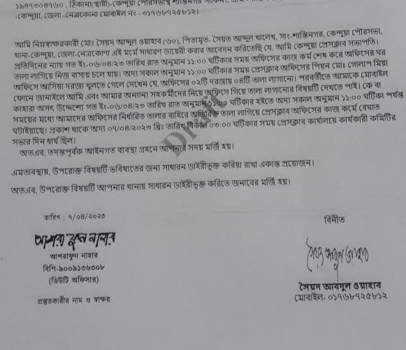 এমপি ও পৌর মেয়রকে বয়কটক সংবাদের পর কেন্দুয়া প্রেসক্লাবে তালা, থানায় জিডি