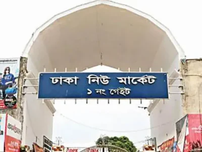 রাজধানীর  নিউ মার্কেট বন্ধ ঘোষণা