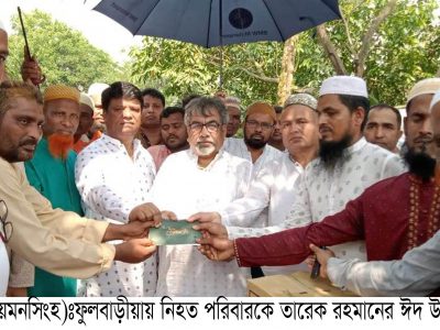 ফুলবাড়ীয়ায় নিহত পরিবারকে তারেক রহমানের ঈদ উপহার