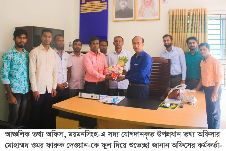 পিআইডি, ময়মনসিংহে ডিপিআইও হিসেবে ফারুক দেওয়ানের যোগদান