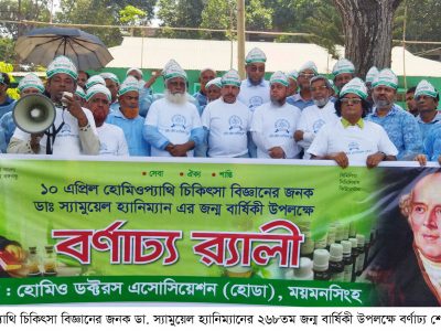 ময়মনসিংহে হোমিওপ্যাথি চিকিৎসার জনক ডা. স্যামুয়েল হ্যানিম্যানের জন্ম বার্ষিকী উদযাপন