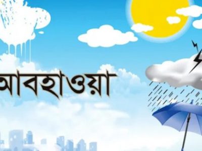 ঈদের দিন কেমন থাকবে আবহাওয়া !