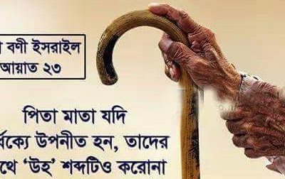 পিতা-মাতার প্রতি উহ্ শব্দটিও উচ্চারণ করো না এবং তাদেরকে ধমক দিয়ো না