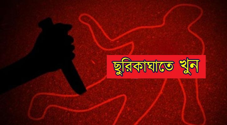 গফরগাঁওয়ে গাঁজা সেবন নিয়ে বৃদ্ধকে ছুরিকাঘাতে হত্যা