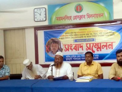 ভূমিদস্যুর অত্যাচার থেকে রক্ষা ও বিচারের দাবিতে ময়মনসিংহে ভূক্তভোগী পরিবারের সংবাদ সম্মেলন