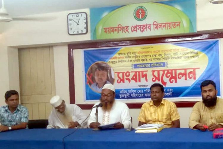 ভূমিদস্যুর অত্যাচার থেকে রক্ষা ও বিচারের দাবিতে ময়মনসিংহে ভূক্তভোগী পরিবারের সংবাদ সম্মেলন