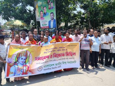 হিন্দু সংস্কার আইন বাতিলের দাবীতে ময়মনসিংহে হিন্দু মহাজোটের বিক্ষোভ মিছিল