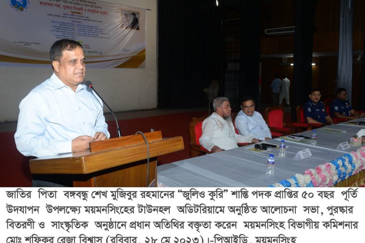 ময়মনসিংহে বঙ্গবন্ধু এঁর ‘জুলিও কুরি’ শান্তিপদক প্রাপ্তির ৫০ বছর পূর্তি উদযাপিত