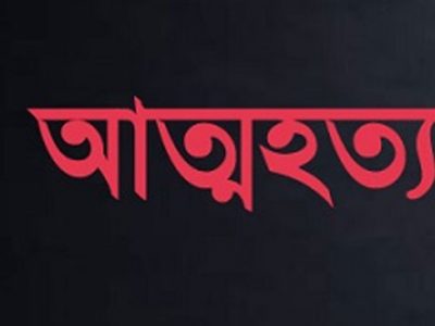 কিশোর কিশোরীদের আত্মহত্যা রোধে চাই সকলের সহযোগিতা