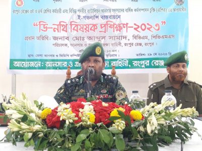 কুড়িগ্রামে আনসার ভিডিপি’র ই-গভর্ন্যান্স বাস্তবায়নে ডি-নথি বিষয়ক প্রশিক্ষণ কর্মশালা