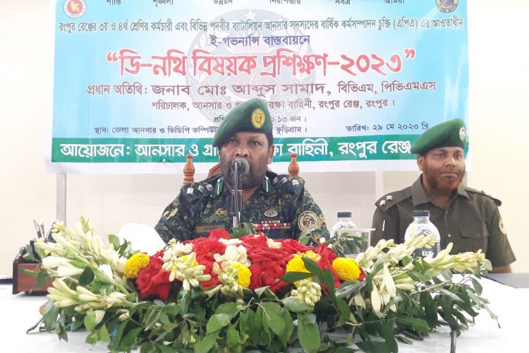 কুড়িগ্রামে আনসার ভিডিপি’র ই-গভর্ন্যান্স বাস্তবায়নে ডি-নথি বিষয়ক প্রশিক্ষণ কর্মশালা