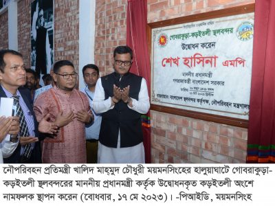 দেশরত্ন শেখ হাসিনার প্রচেষ্টায় এগিয়ে যাচ্ছে বাংলাদেশ -হালুয়াঘাটে  নৌ পরিবহন প্রতিমন্ত্রী