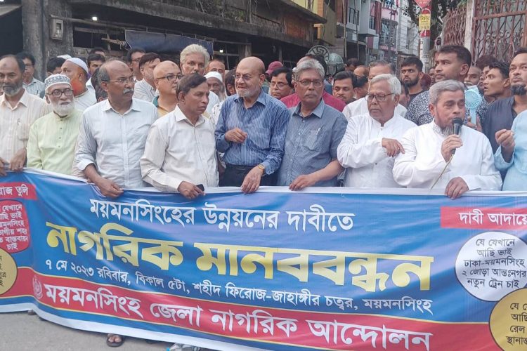 ময়মনসিংহের ময়মনসিংহ-ঢাকা ২টি আন্তঃনগর ট্রেনসহ বিভিন্ন উন্নয়নের দাবিতে নাগরিক মানববন্ধন