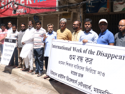 গুমের শিকার ব্যক্তিদের স্মরণে আন্তর্জাতিক সপ্তাহ উপলক্ষে ময়মনসিংহে  র‌্যালী ও মানববন্ধন