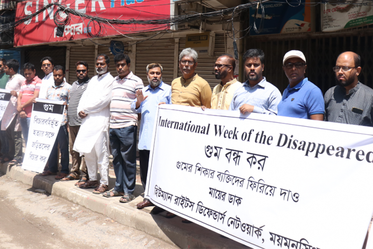 গুমের শিকার ব্যক্তিদের স্মরণে আন্তর্জাতিক সপ্তাহ উপলক্ষে ময়মনসিংহে  র‌্যালী ও মানববন্ধন
