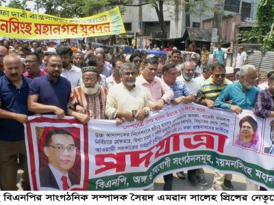 ময়মনসিংহে বিএনপির বিশাল পদযাত্রায় সৈয়দ এমরান সালেহ প্রিন্স ‘এই সরকার বিদায় না হলে দেশ ধ্বংস হয়ে যাবে’