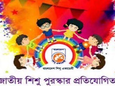 ৯ জুলাই ২০২৩ হতে অনুষ্ঠিত হতে যাচ্ছে জাতীয় শিশু পুরস্কার প্রতিযোগিতা ২০২২ ও ২০২৩