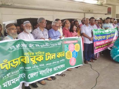 ঢাকা -ময়মনসিংহ ২ জোড়া ট্রেন চালু গ‍্যাস সংযোগসহ ১০দফা দাবিতে  “বুক টান করে” দাঁড়ানোর কর্মসূচি পালন নাগরিকদের