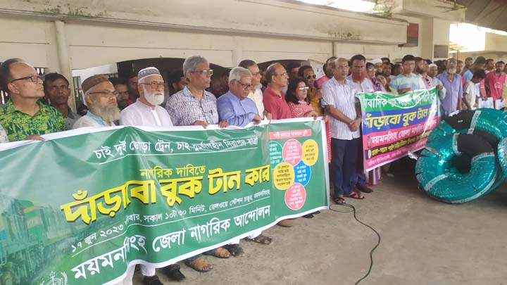 ঢাকা -ময়মনসিংহ ২ জোড়া ট্রেন চালু গ‍্যাস সংযোগসহ ১০দফা দাবিতে  “বুক টান করে” দাঁড়ানোর কর্মসূচি পালন নাগরিকদের