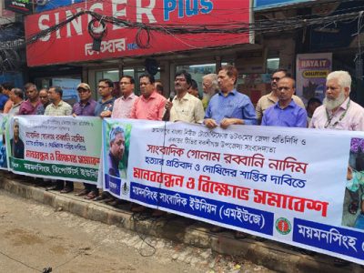 সাংবাদিক নাদিম হত্যা মামলাটি বিশেষ আদালতে দ্রুত বিচারের দাবি