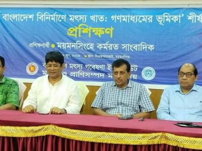 স্মার্ট বাংলাদেশ বিনির্মানে মৎস্য খাতঃগণমাধ্যমের ভুমিকা শীর্ষক প্রশিক্ষণ