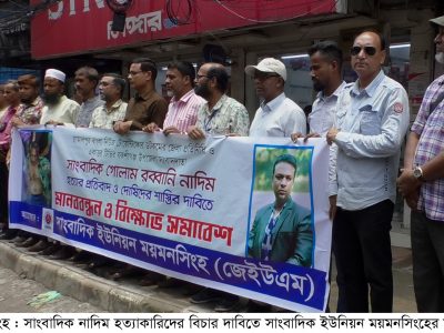 সাংবাদিক নাদিম হত্যাকারিদের বিচার দাবিতে ময়মনসিংহে মানববন্ধন